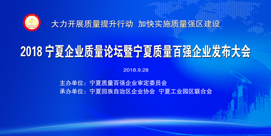 2018 宁夏质量百强 主背景.jpg